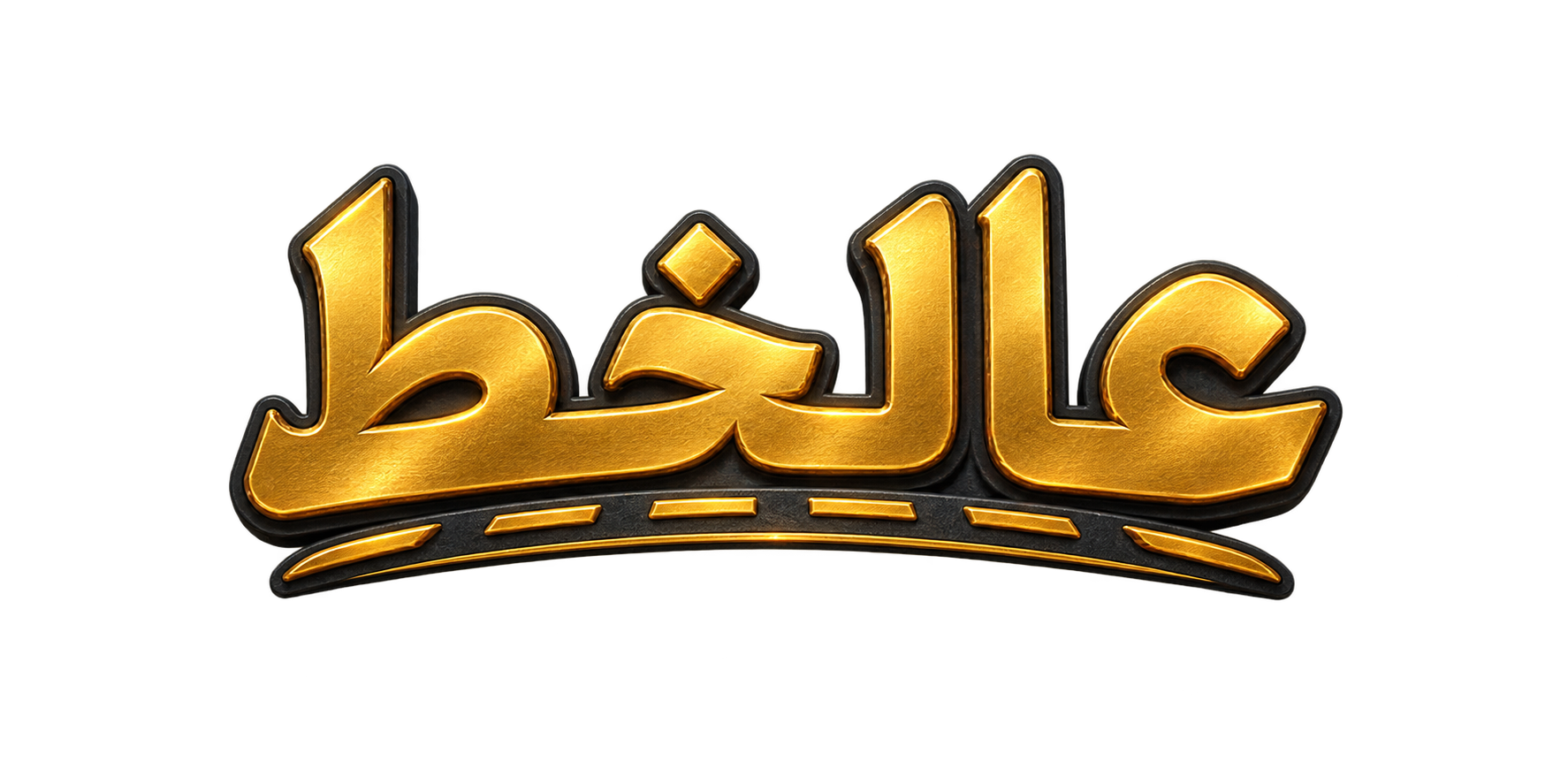عالخط